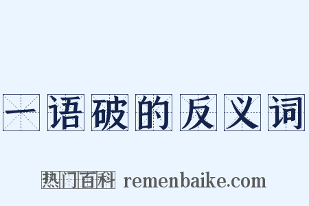 一语破的反义词是什么意思的图片